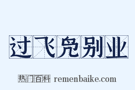 过飞凫别业是什么意思的图片